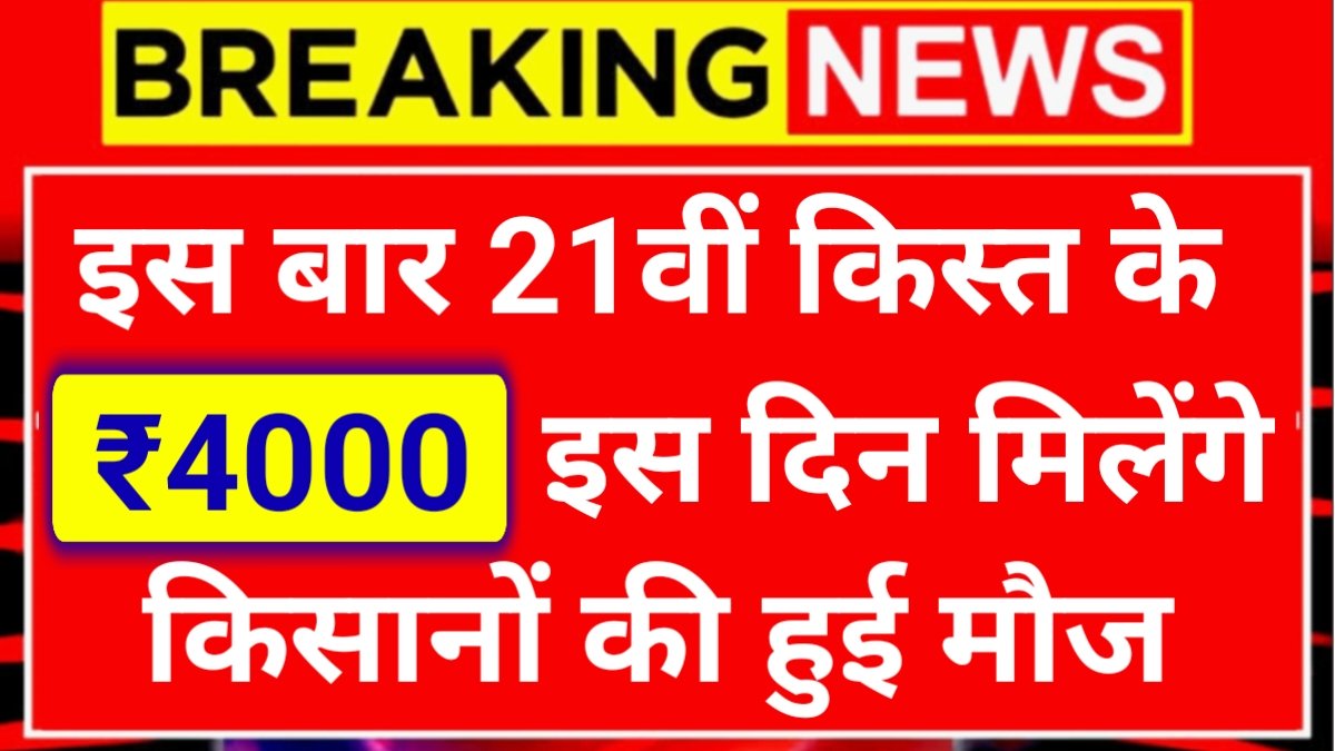 PM Kisan 21th Kist Kab Aayegi
