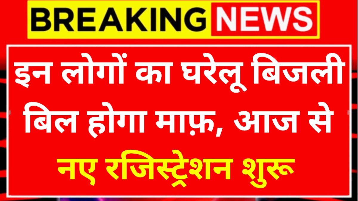 Bijali Bill Mafi Scheme Registration