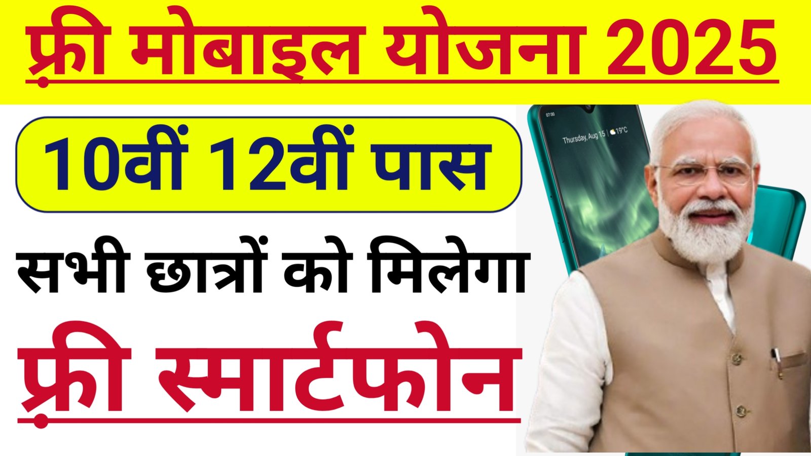 Free Mobile Yojana 2025