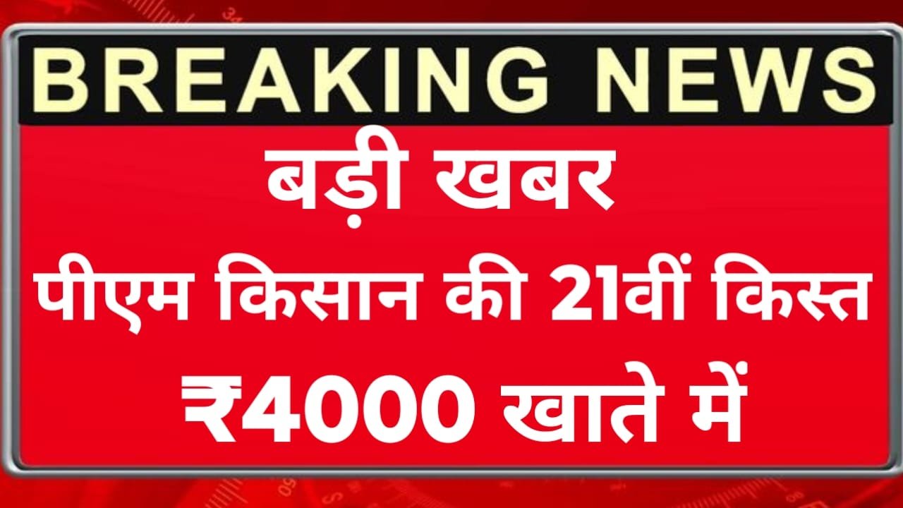 PM Kisan 21th Installment Big News